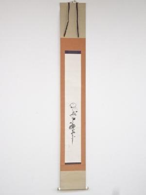 十五代市村羽左衛門筆　菊図　肉筆紙本掛軸（共箱）